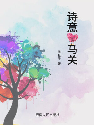 cover image of 诗意马关